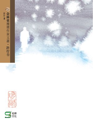 cover image of 金麻雀獲獎作家文叢許行卷